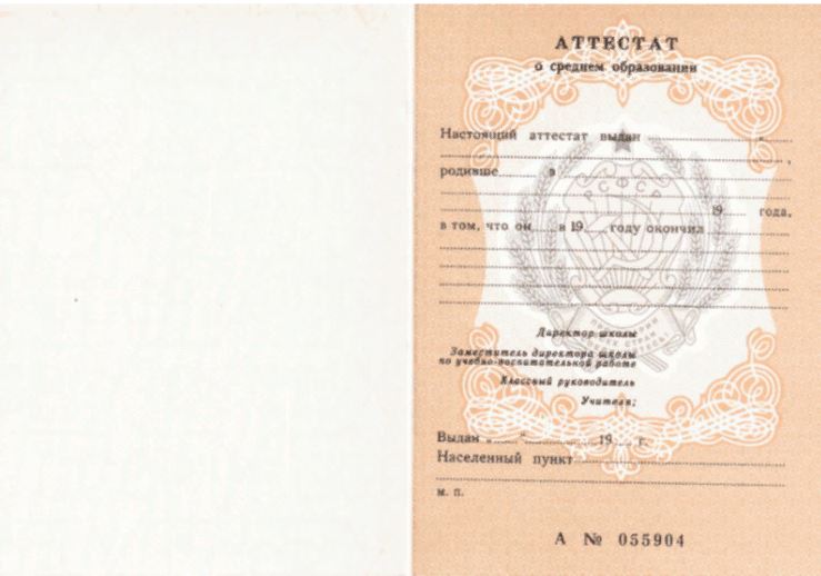 	Аттестат за 11 классов в период до 1992 года, «Гознак»